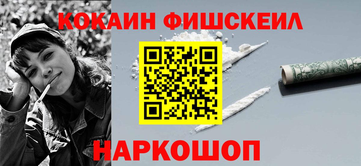 Cocaine FishScale Гулькевичи