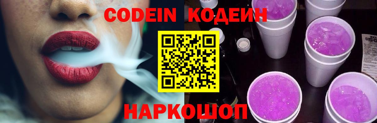 Кодеиновый сироп Lean Purple Drank Гулькевичи